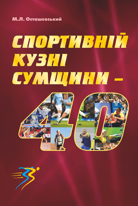 Обкладинка книжки «Спортивній кузні Сумщини — 40»